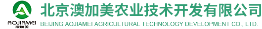 北京澳加美農業技術開發有限公司